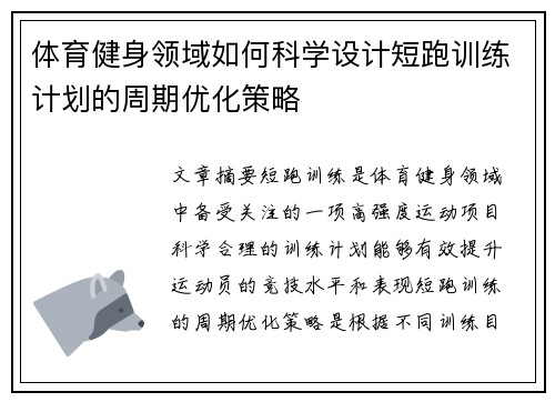 体育健身领域如何科学设计短跑训练计划的周期优化策略