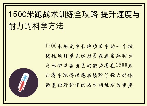 1500米跑战术训练全攻略 提升速度与耐力的科学方法