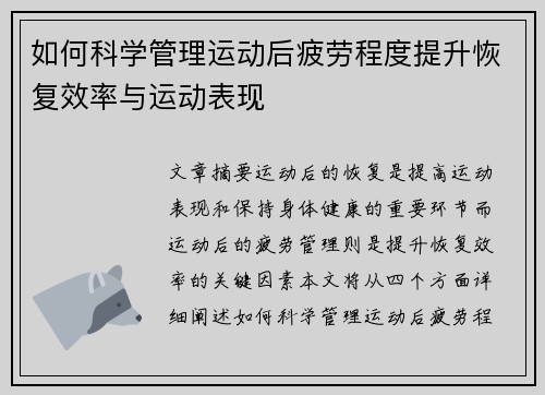 如何科学管理运动后疲劳程度提升恢复效率与运动表现