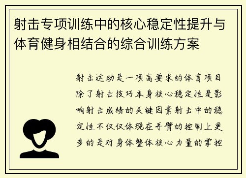 射击专项训练中的核心稳定性提升与体育健身相结合的综合训练方案