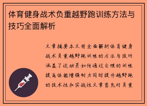 体育健身战术负重越野跑训练方法与技巧全面解析