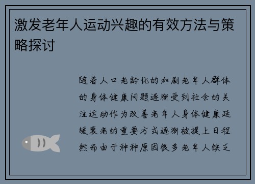 激发老年人运动兴趣的有效方法与策略探讨