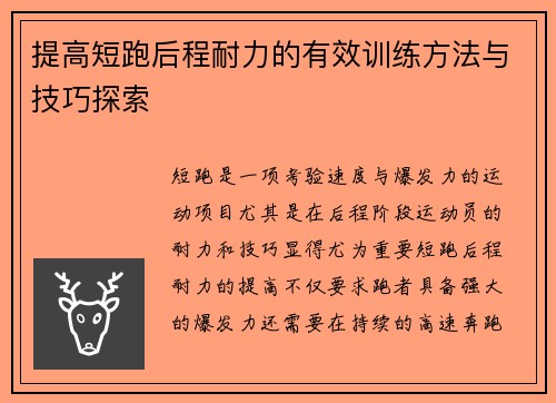 提高短跑后程耐力的有效训练方法与技巧探索