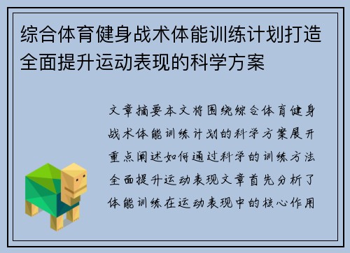 综合体育健身战术体能训练计划打造全面提升运动表现的科学方案