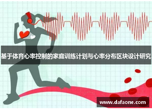 基于体育心率控制的家庭训练计划与心率分布区块设计研究