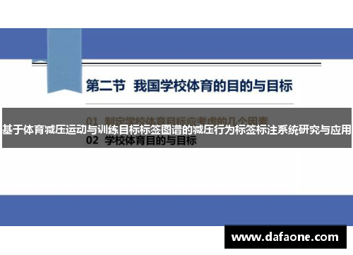 基于体育减压运动与训练目标标签图谱的减压行为标签标注系统研究与应用