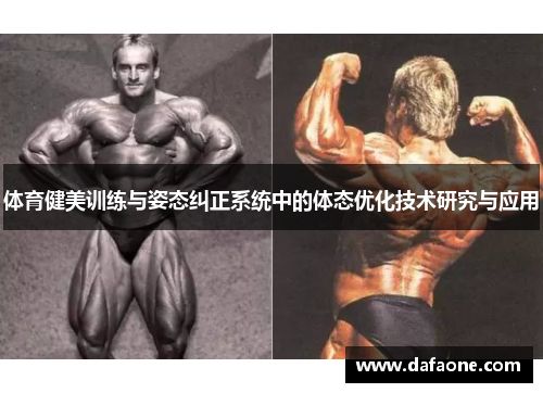 体育健美训练与姿态纠正系统中的体态优化技术研究与应用