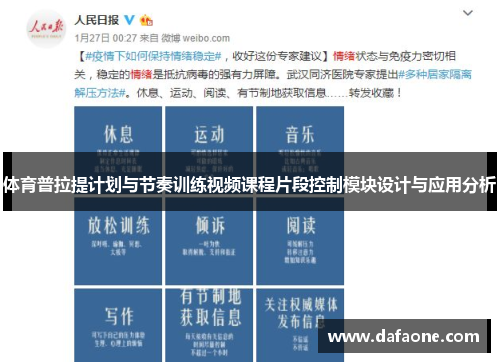 体育普拉提计划与节奏训练视频课程片段控制模块设计与应用分析